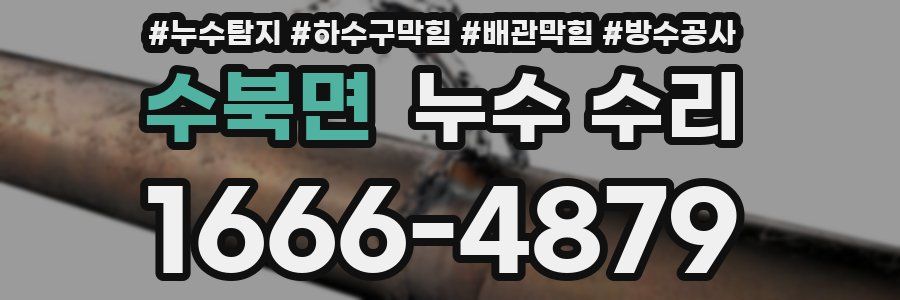 수북면 누수 수리