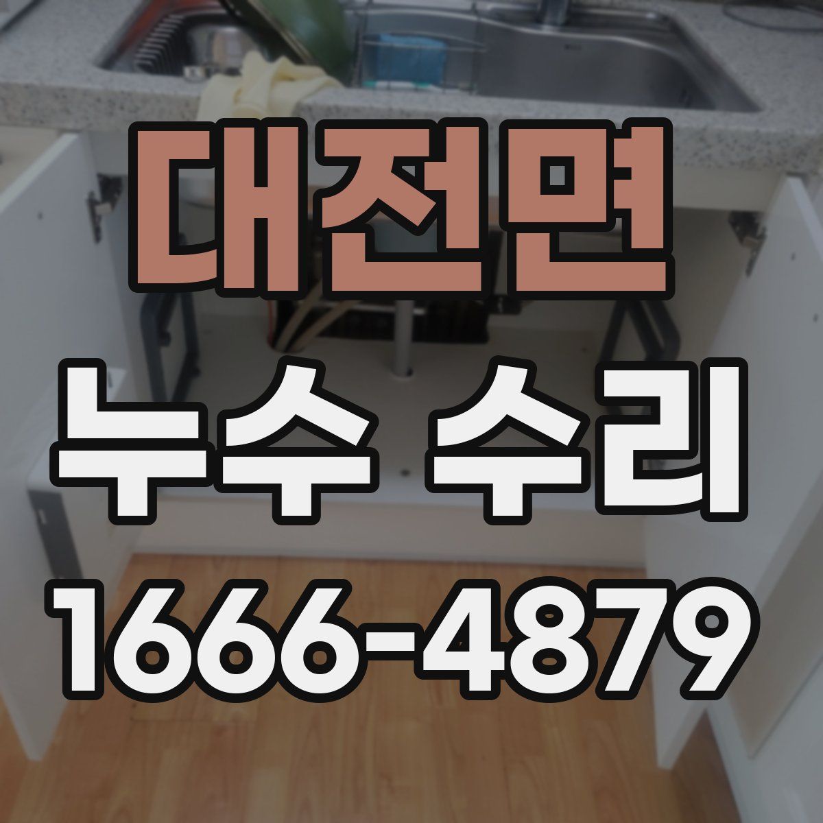 대전면 누수 수리