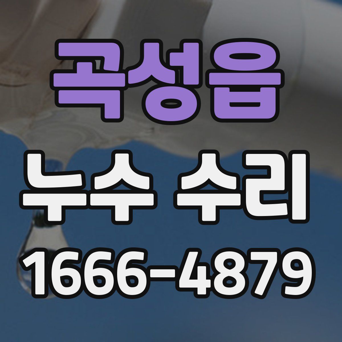 곡성읍 누수 수리