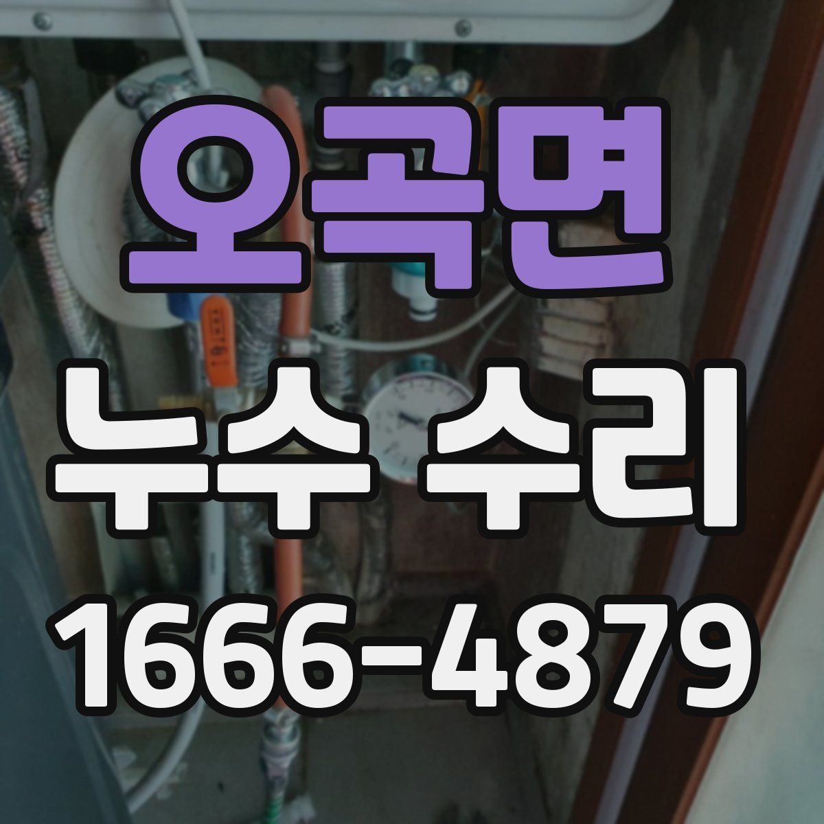 오곡면 누수 수리