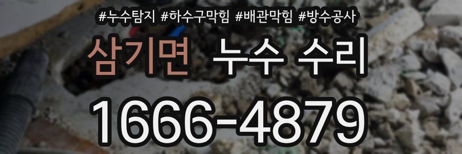 삼기면 누수 수리