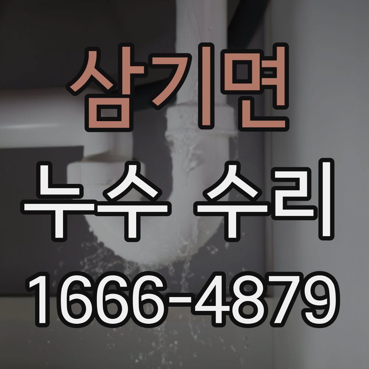 삼기면 누수 수리