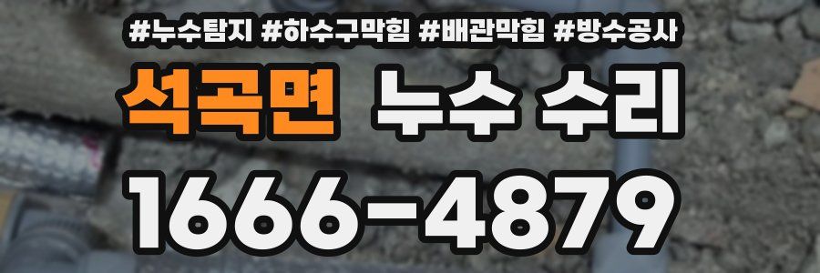 석곡면 누수 수리