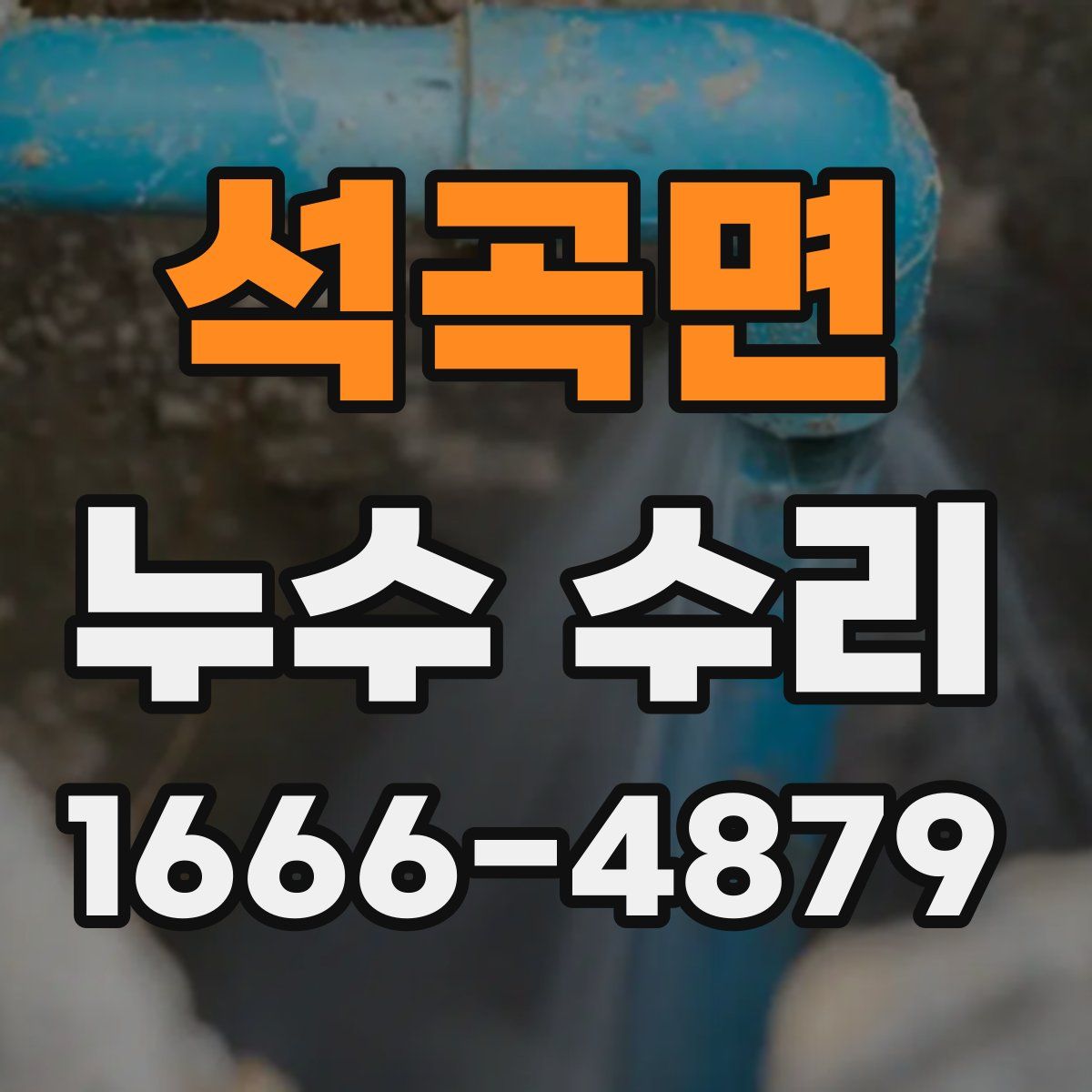 석곡면 누수 수리
