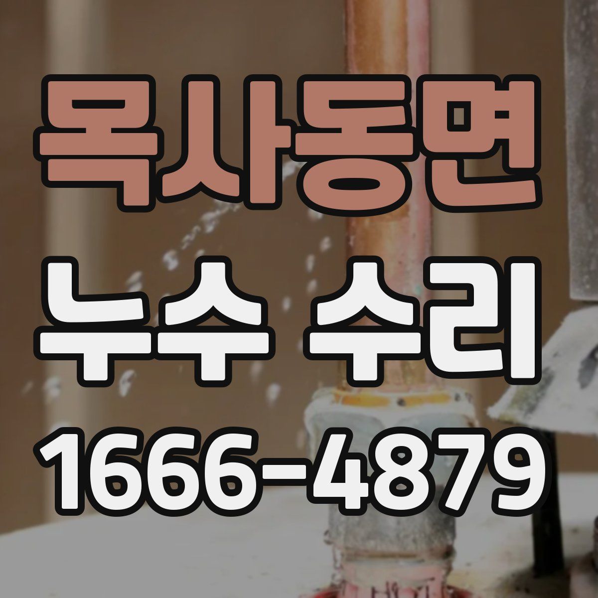 목사동면 누수 수리