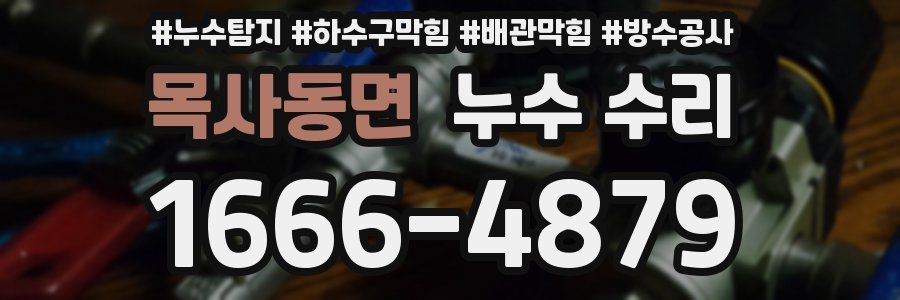목사동면 누수 수리