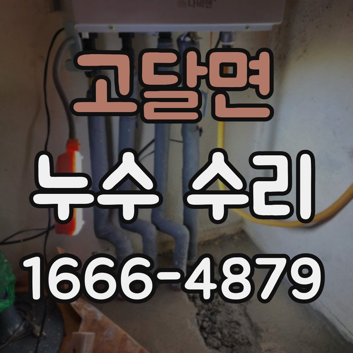 고달면 누수 수리