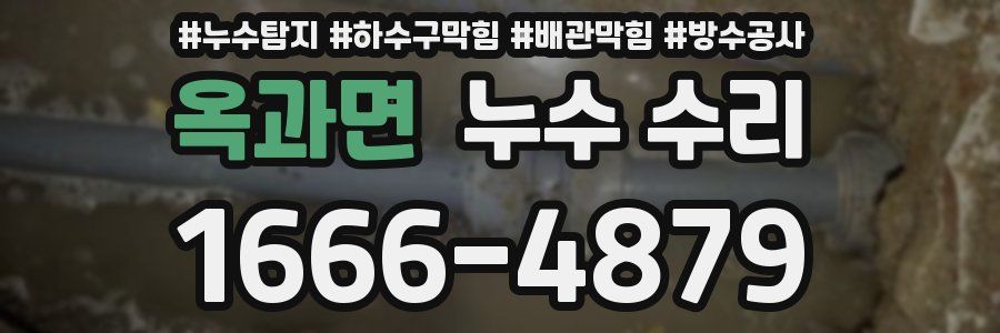 옥과면 누수 수리