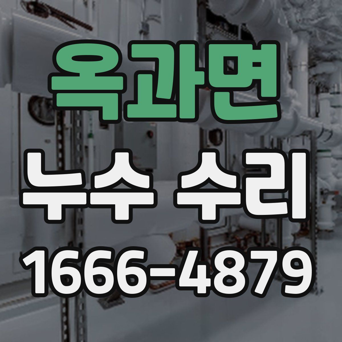 옥과면 누수 수리