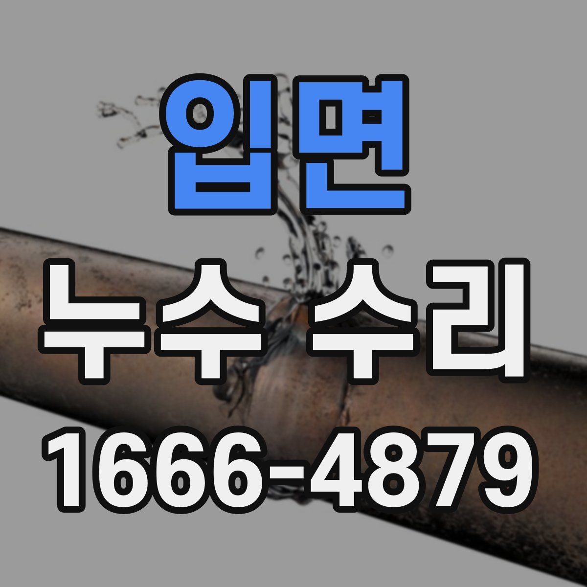 입면 누수 수리
