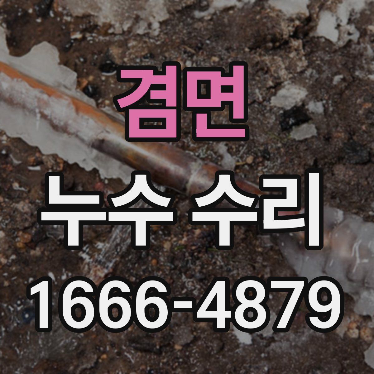 겸면 누수 수리