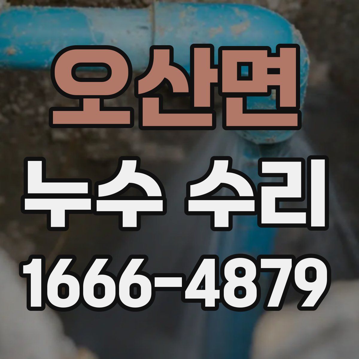 오산면 누수 수리