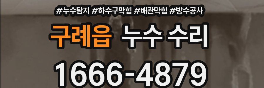 구례읍 누수 수리