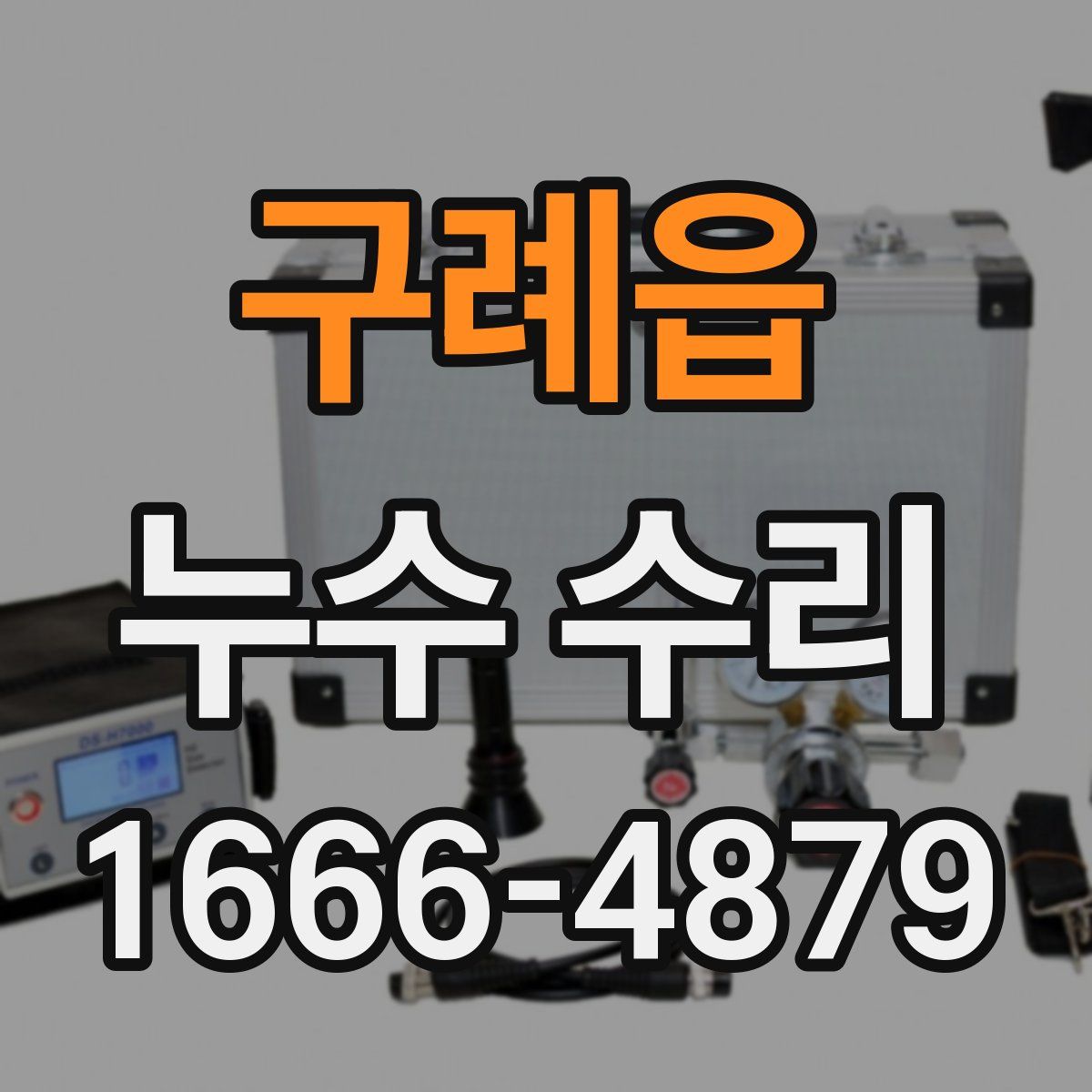 구례읍 누수 수리