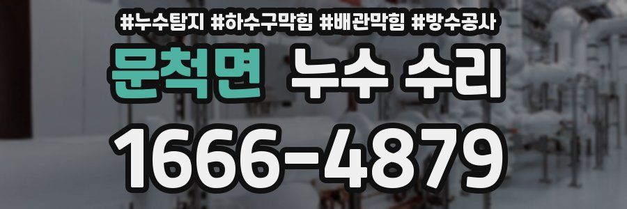 문척면 누수 수리
