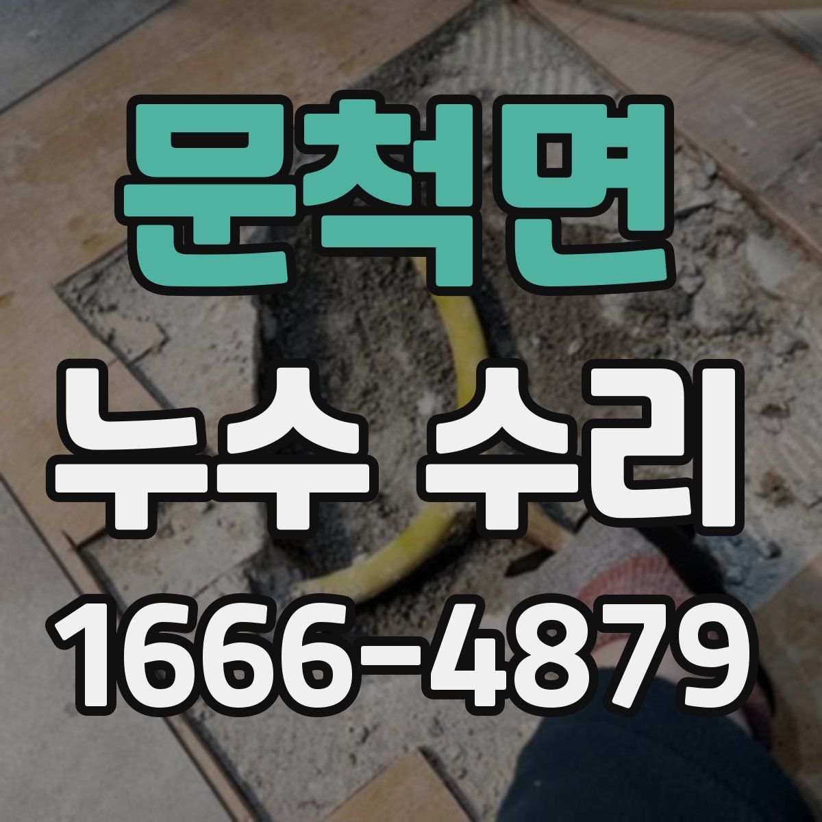 문척면 누수 수리