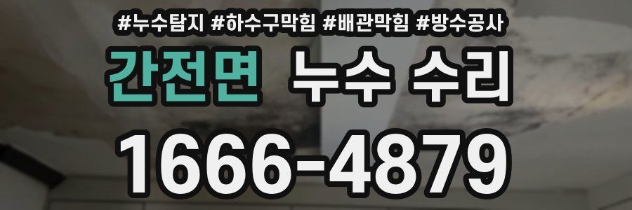 간전면 누수 수리