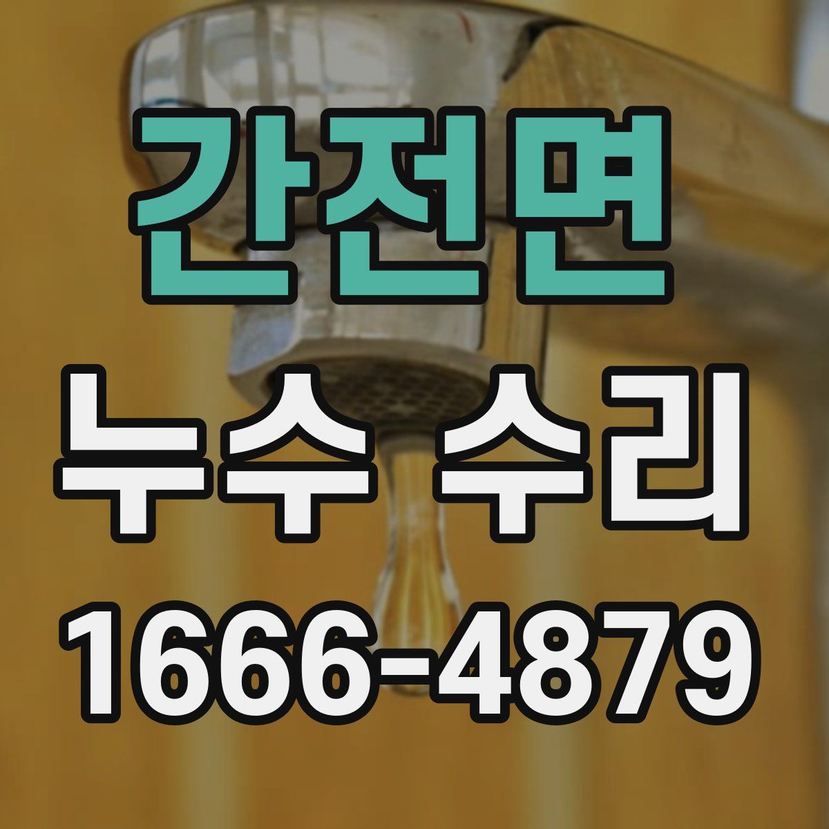 간전면 누수 수리