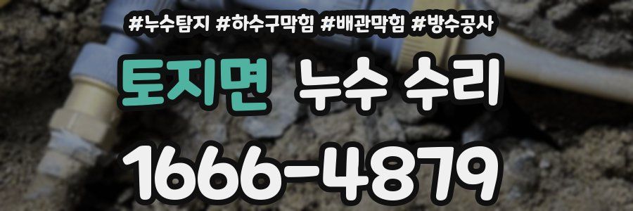 토지면 누수 수리