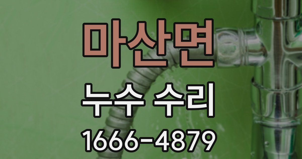 마산면 누수 수리