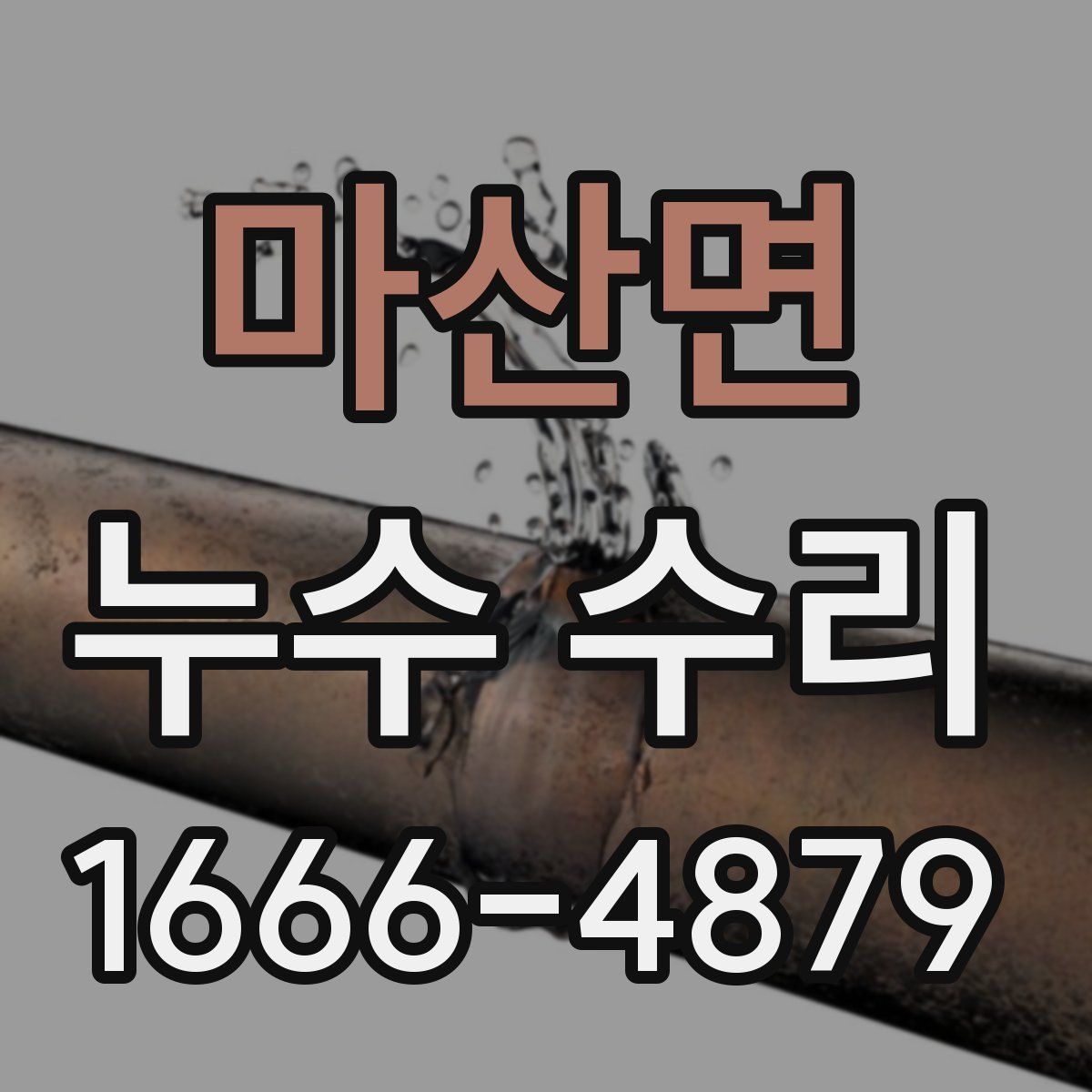 마산면 누수 수리