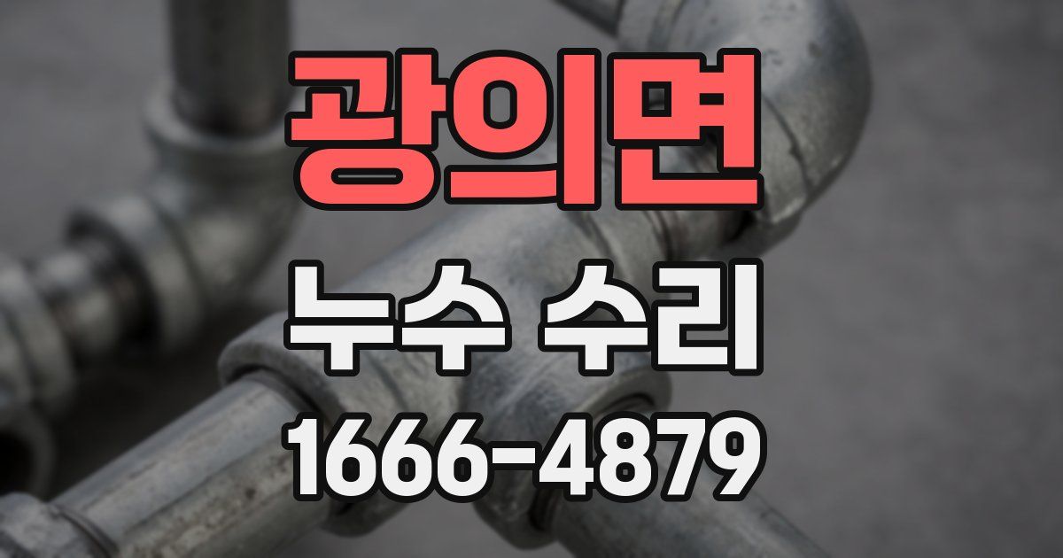 광의면 누수 수리