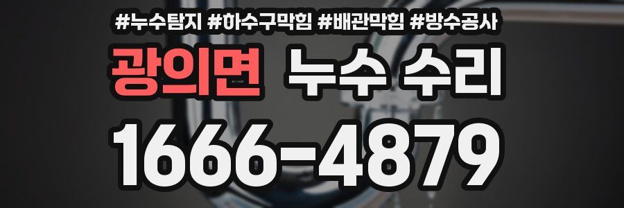 광의면 누수 수리