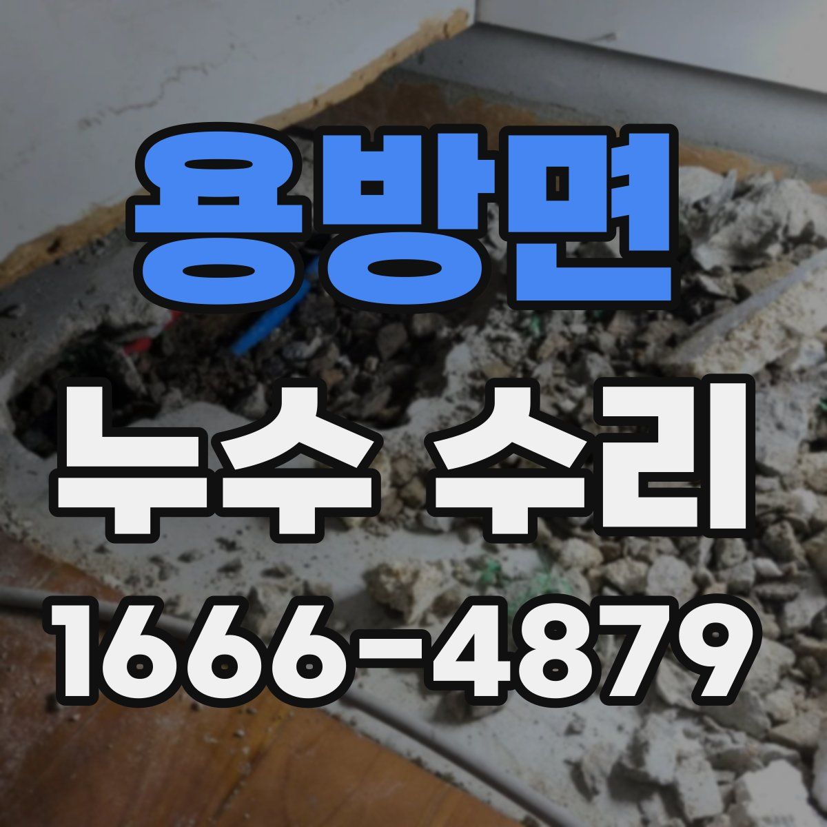 용방면 누수 수리