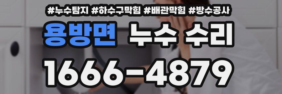 용방면 누수 수리
