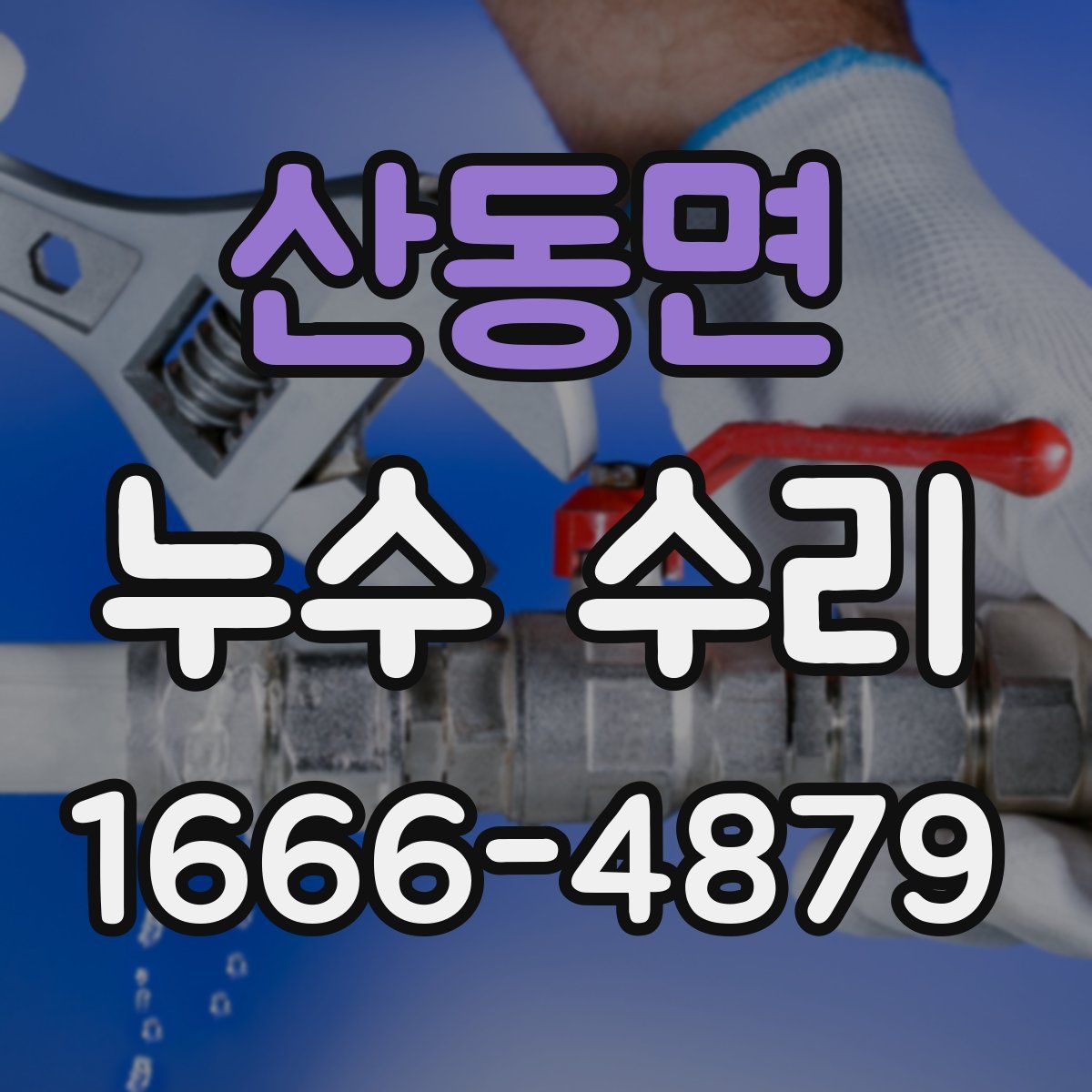 산동면 누수 수리