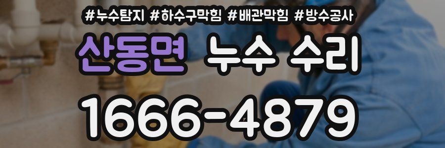 산동면 누수 수리