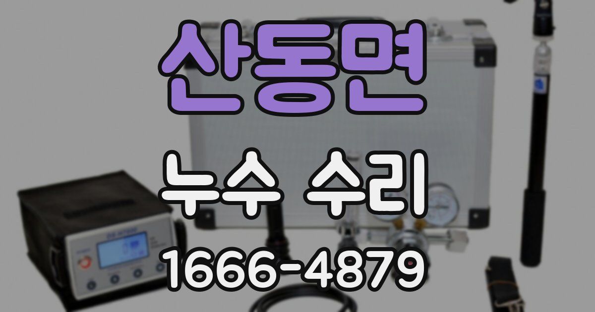 산동면 누수 수리