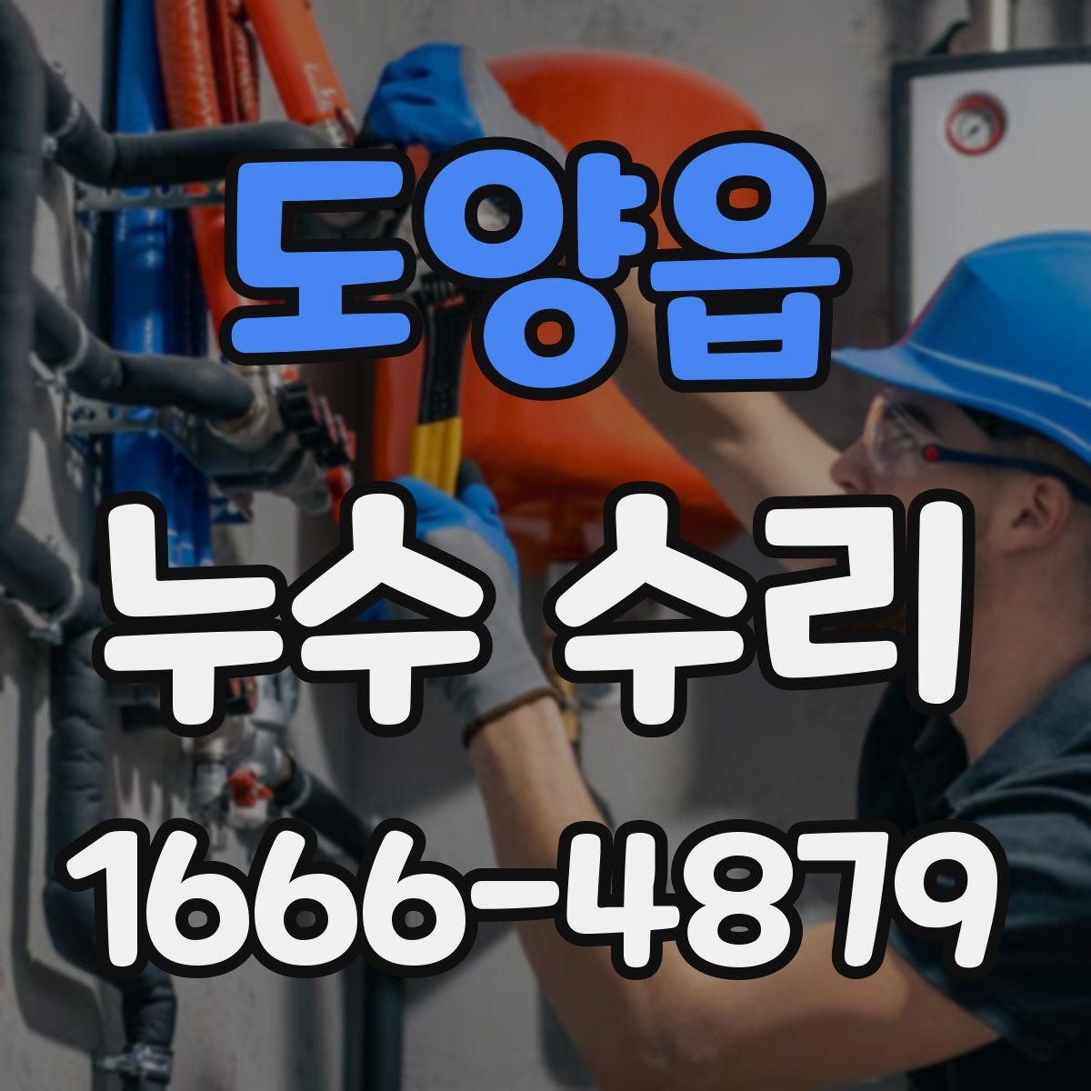 도양읍 누수 수리