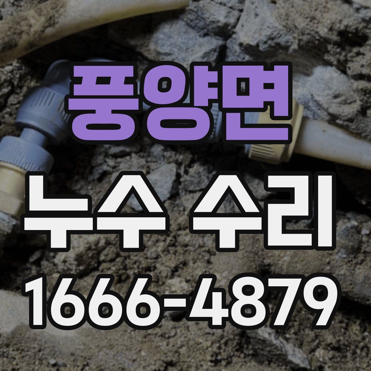 풍양면 누수 수리