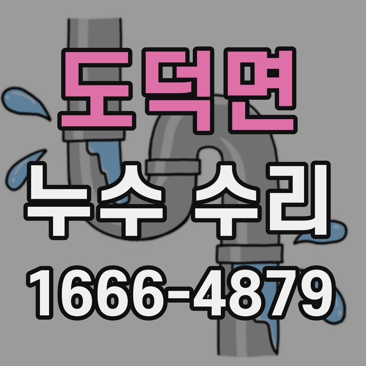 도덕면 누수 수리