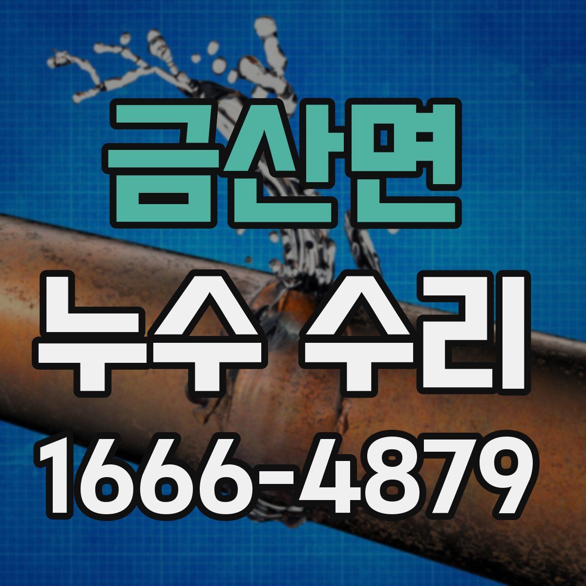 금산면 누수 수리