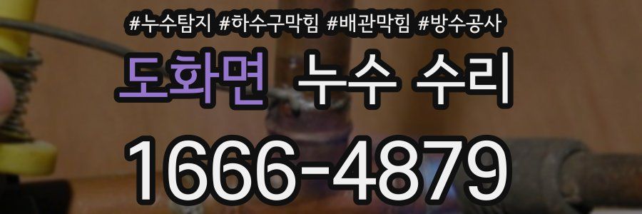도화면 누수 수리