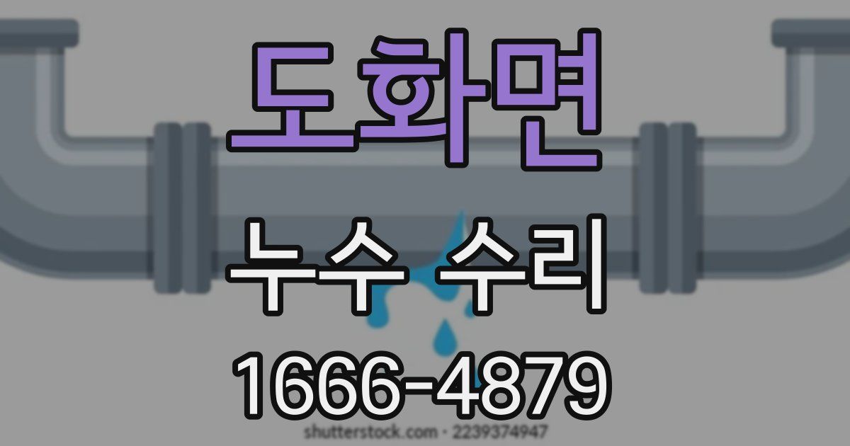 도화면 누수 수리