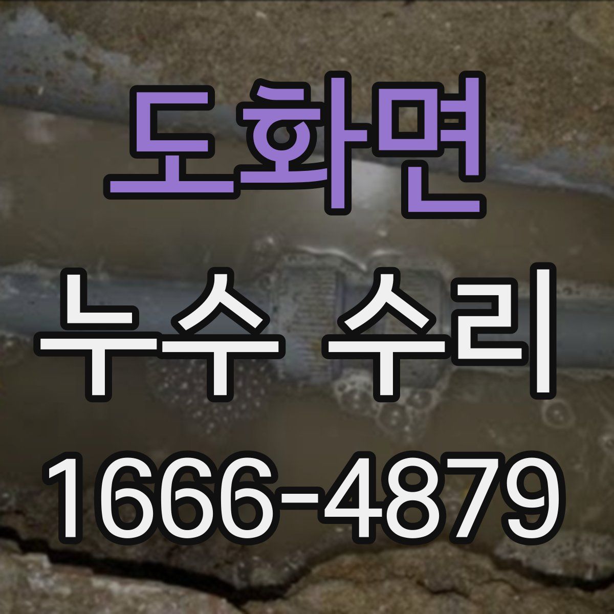 도화면 누수 수리
