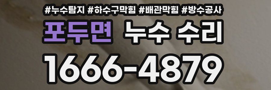 포두면 누수 수리