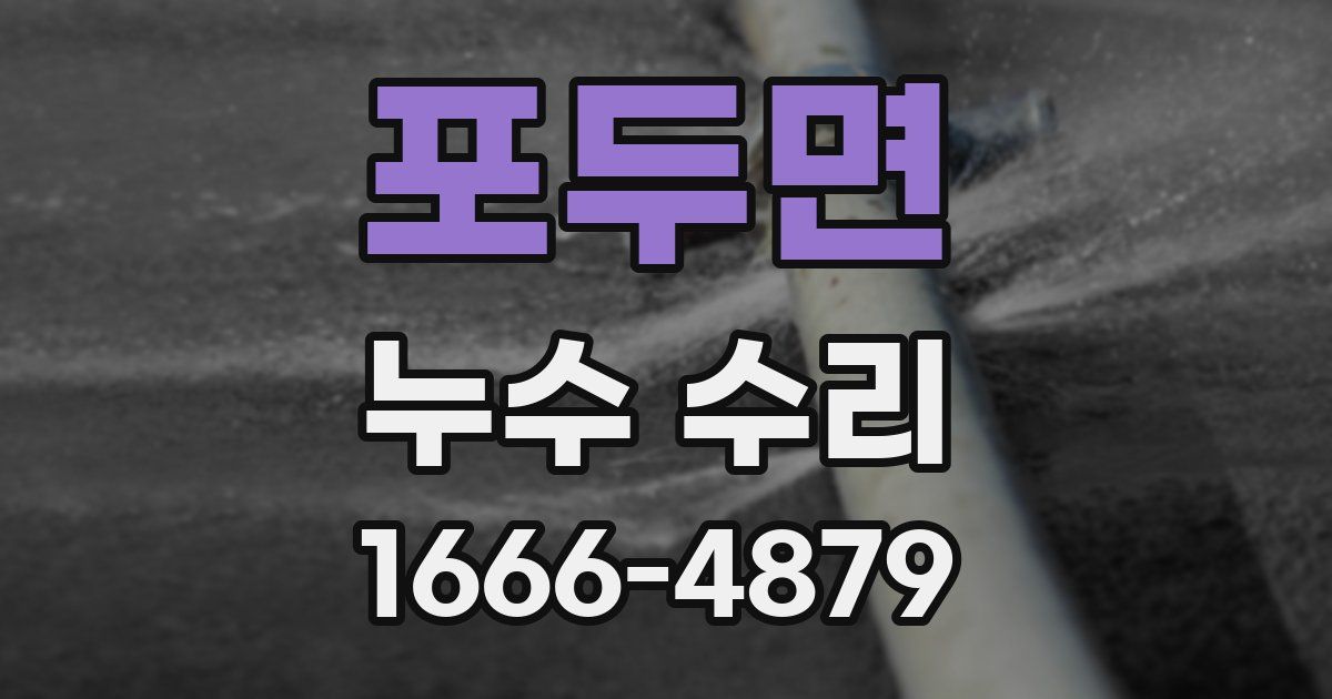 포두면 누수 수리