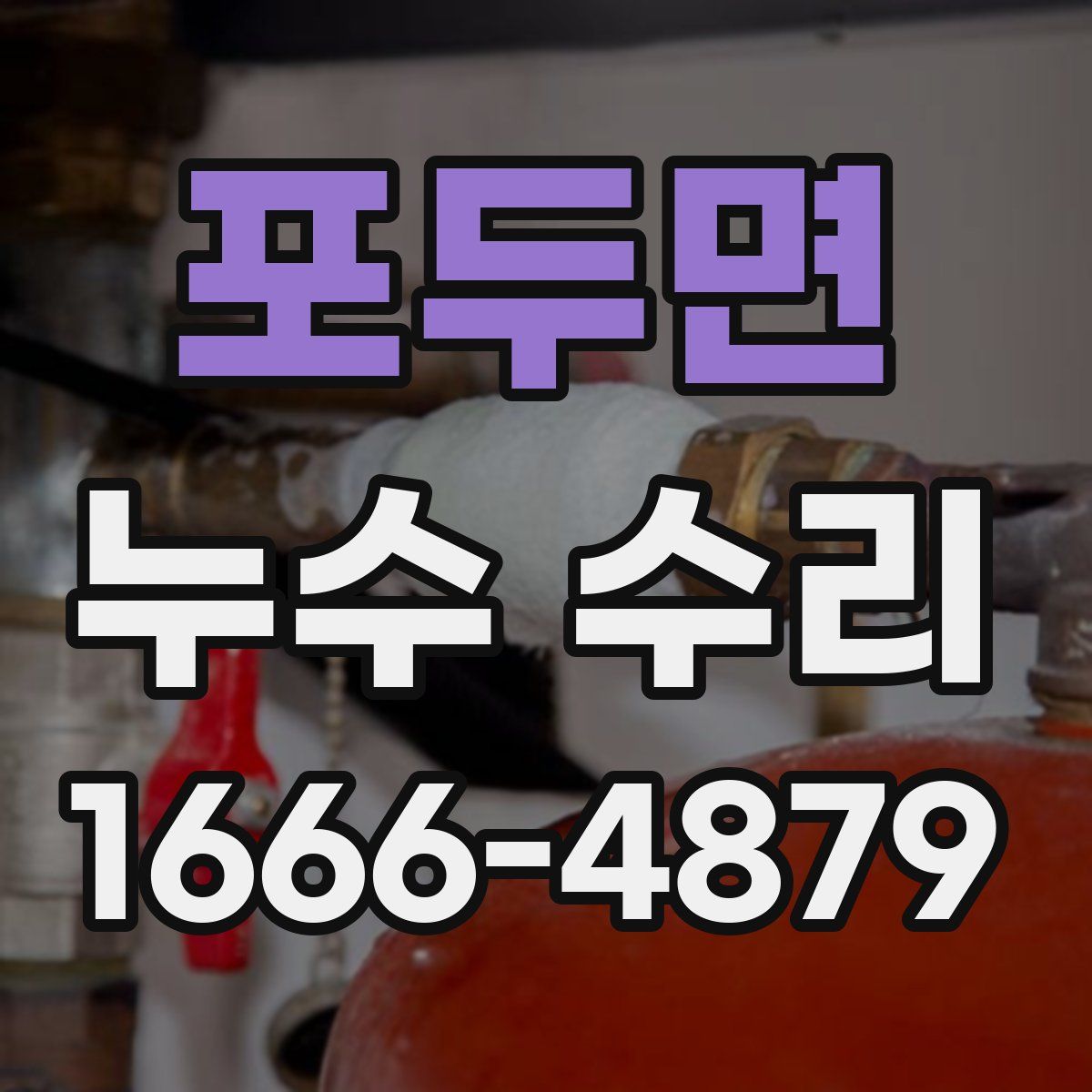 포두면 누수 수리
