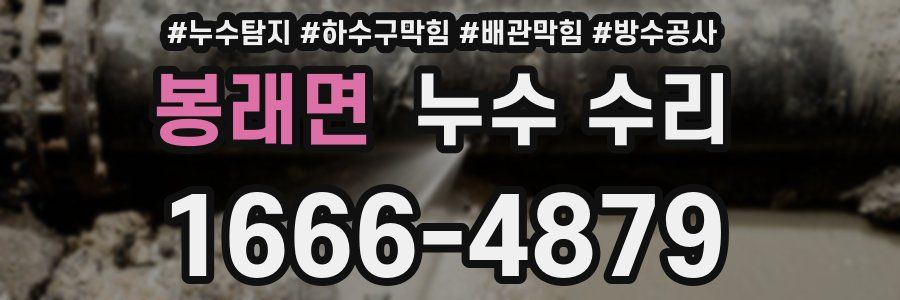 봉래면 누수 수리