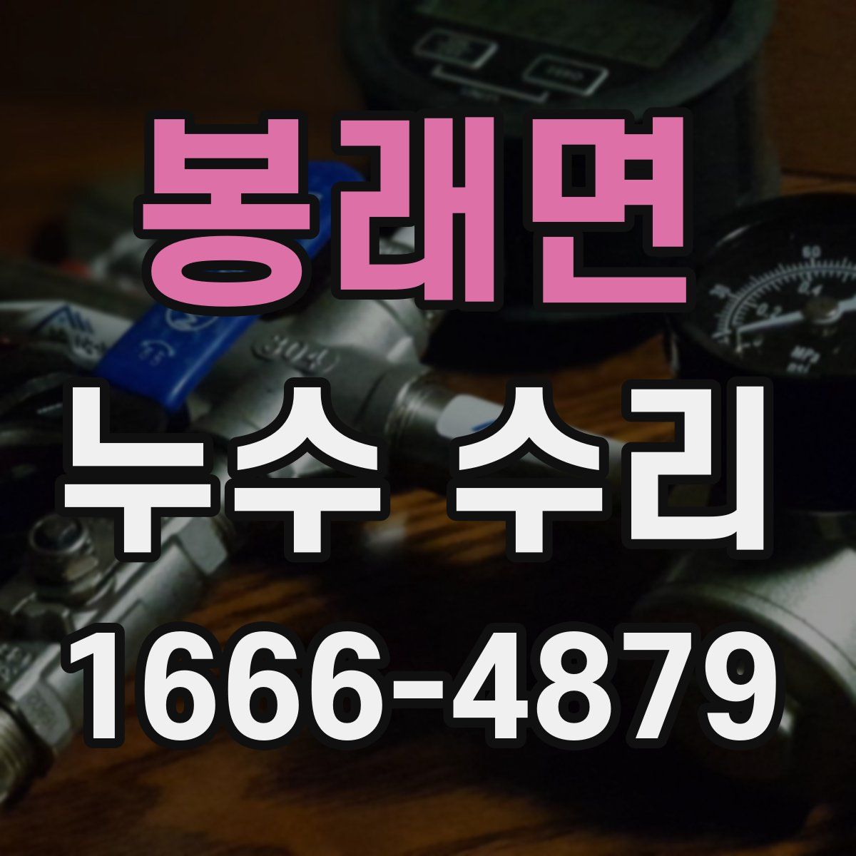 봉래면 누수 수리