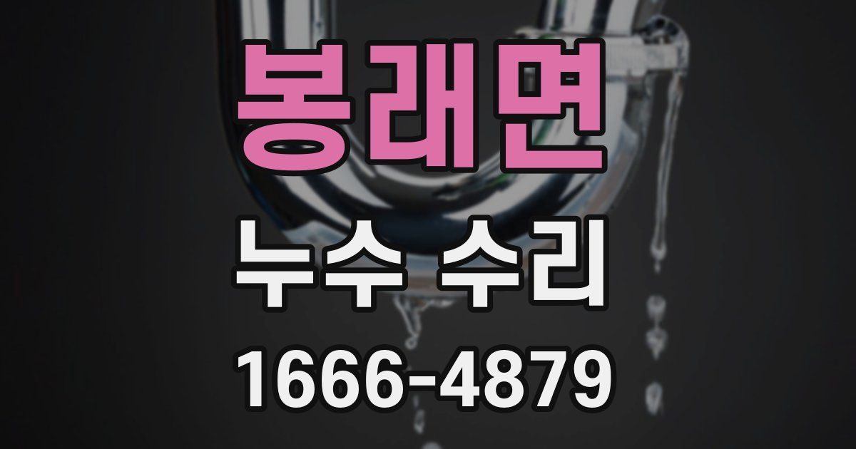 봉래면 누수 수리