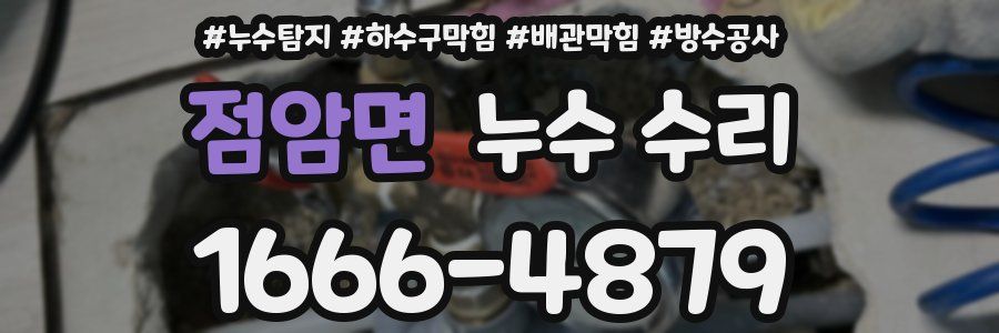 점암면 누수 수리