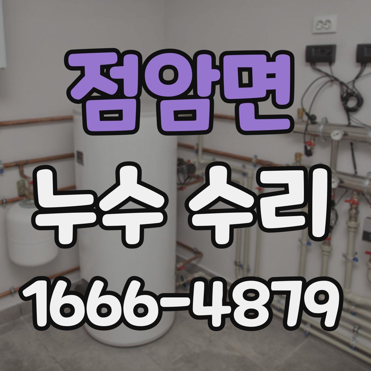 점암면 누수 수리