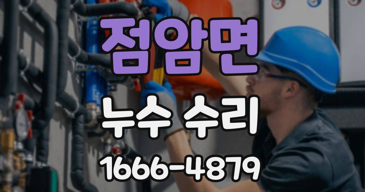 점암면 누수 수리