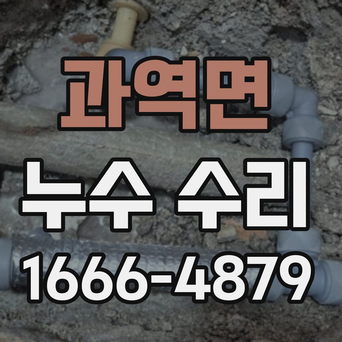 과역면 누수 수리