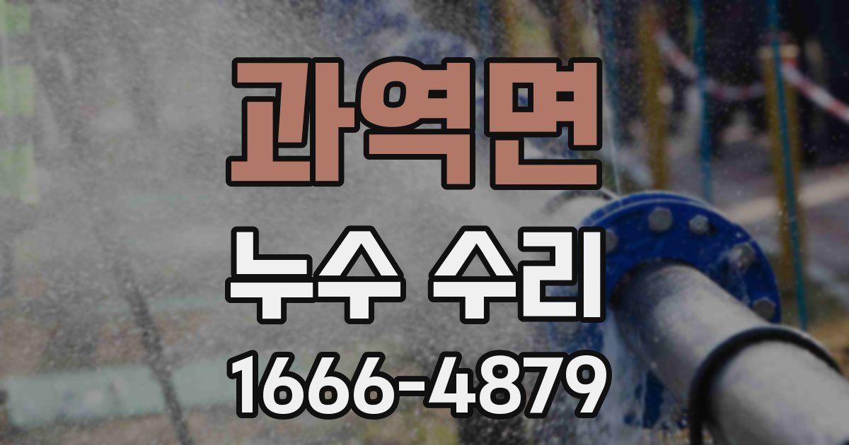 과역면 누수 수리